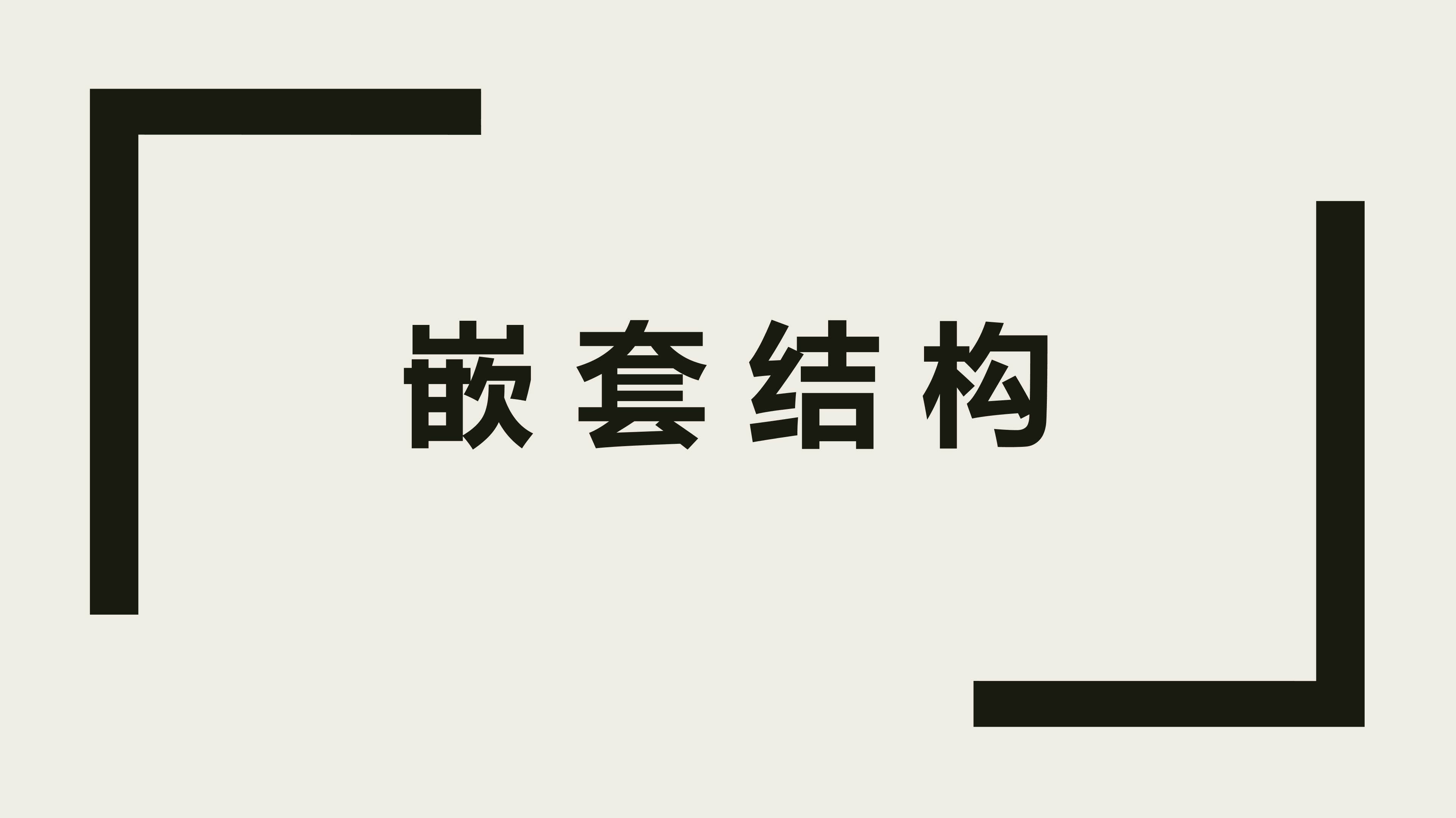 嵌套结构