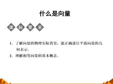 什么是向量_课件1