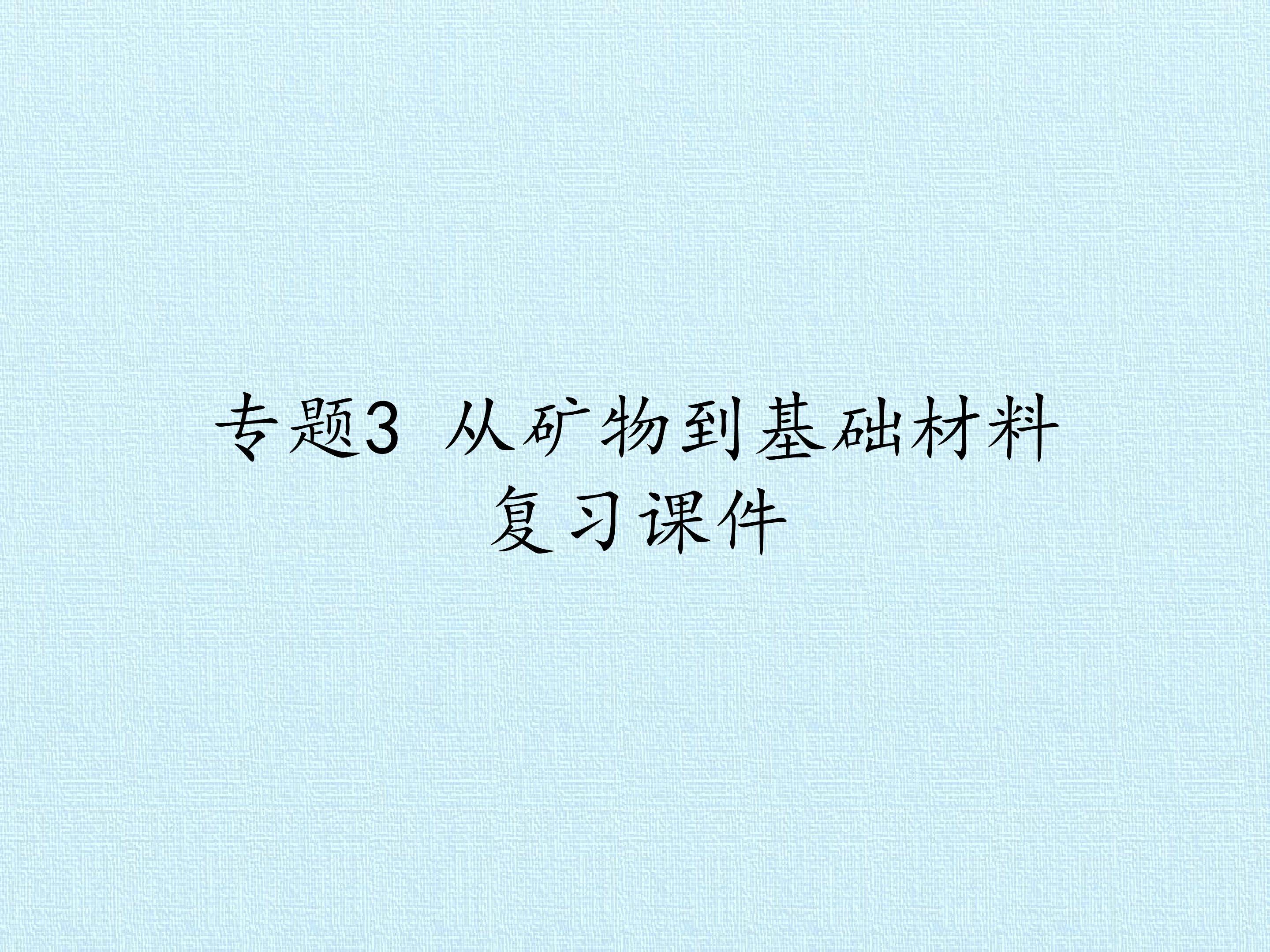 专题3 从矿物到基础材料 复习课件