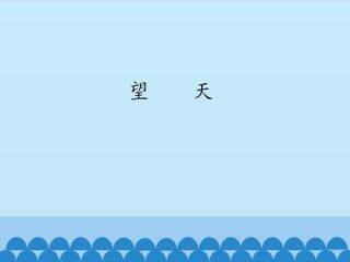 望天_课件1
