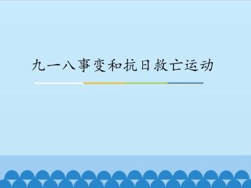 九一八事变和抗日救亡运动_课件1