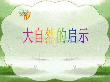 人类的老师_课件4