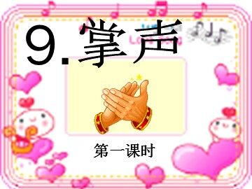 29 掌声