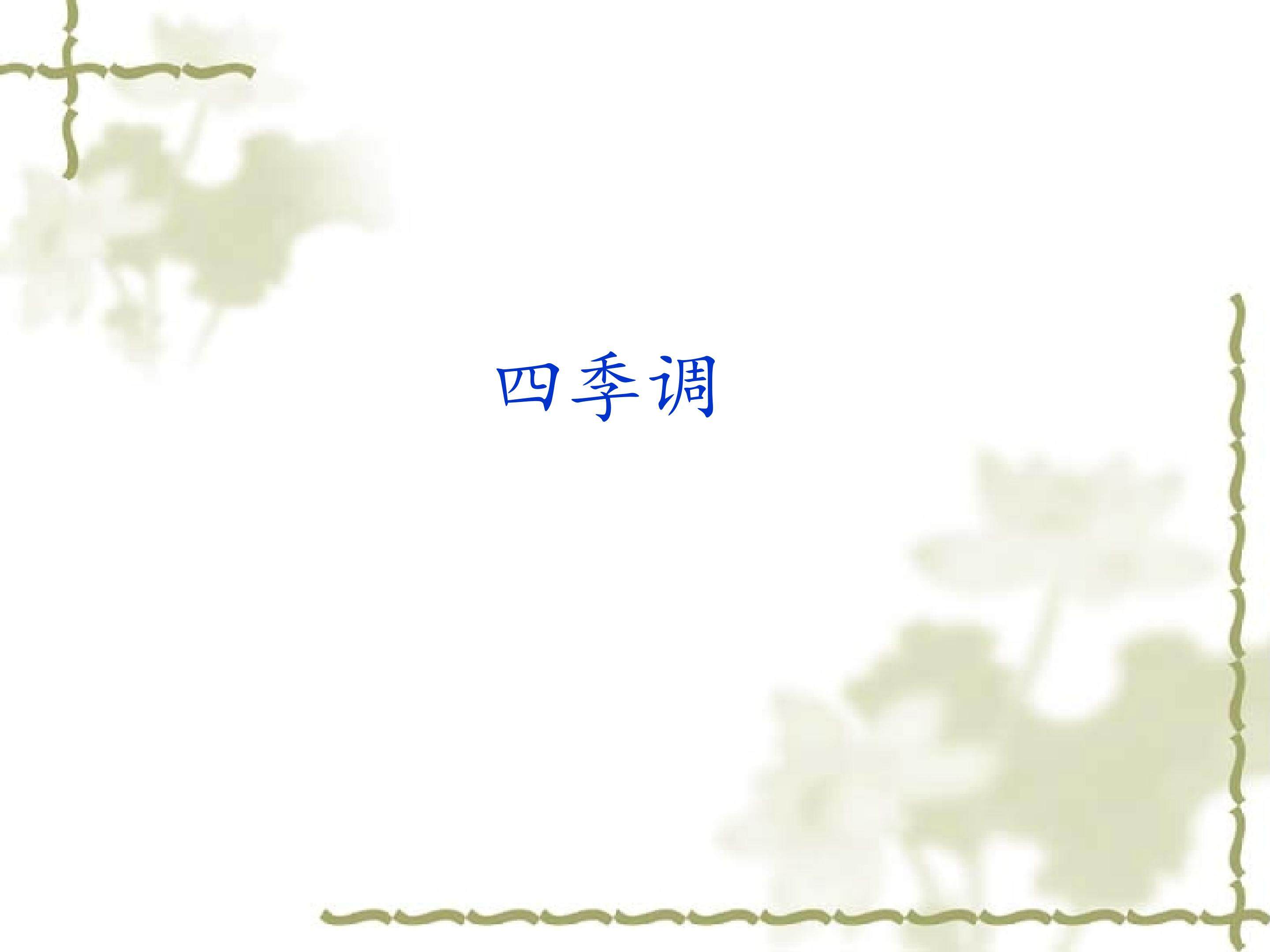 演奏  四季调_课件1