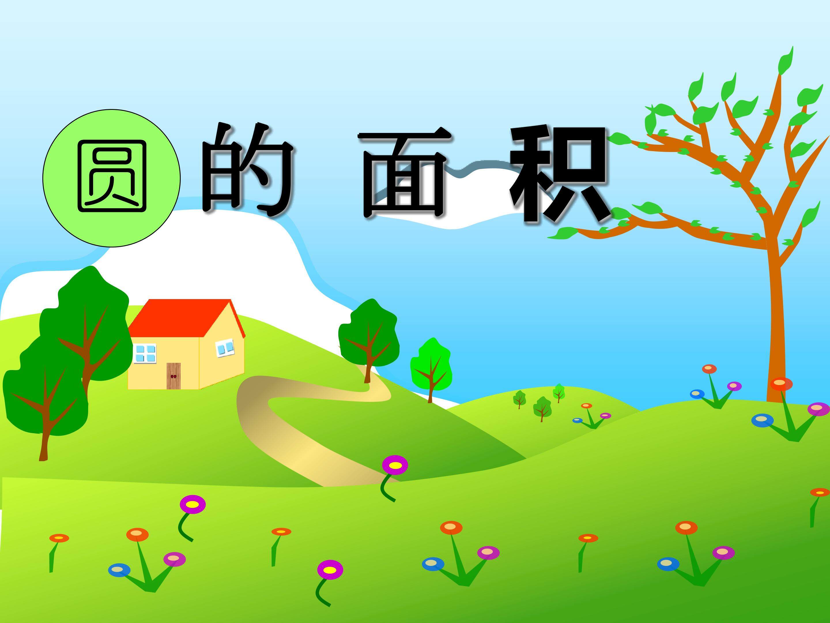 圆的面积课件