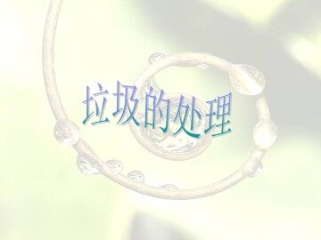 垃圾的处理_课件1