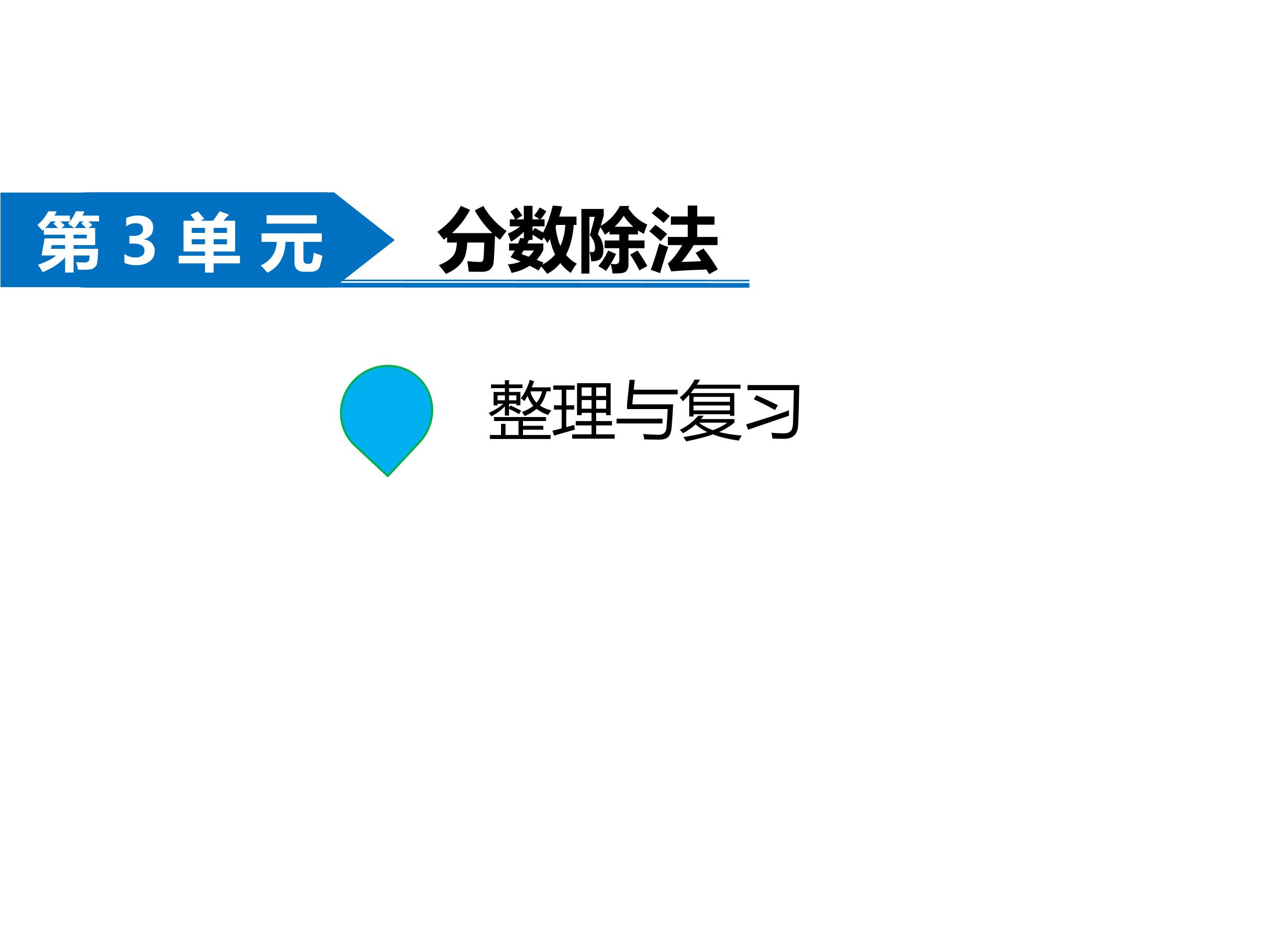 【★★】6年级数学苏教版上册课件第3单元《单元复习》