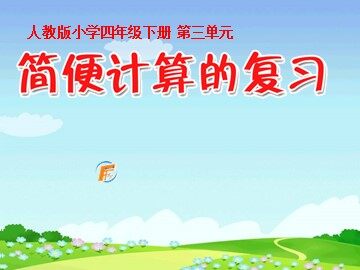 乘法运算定律