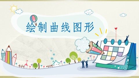 三、曲线工具