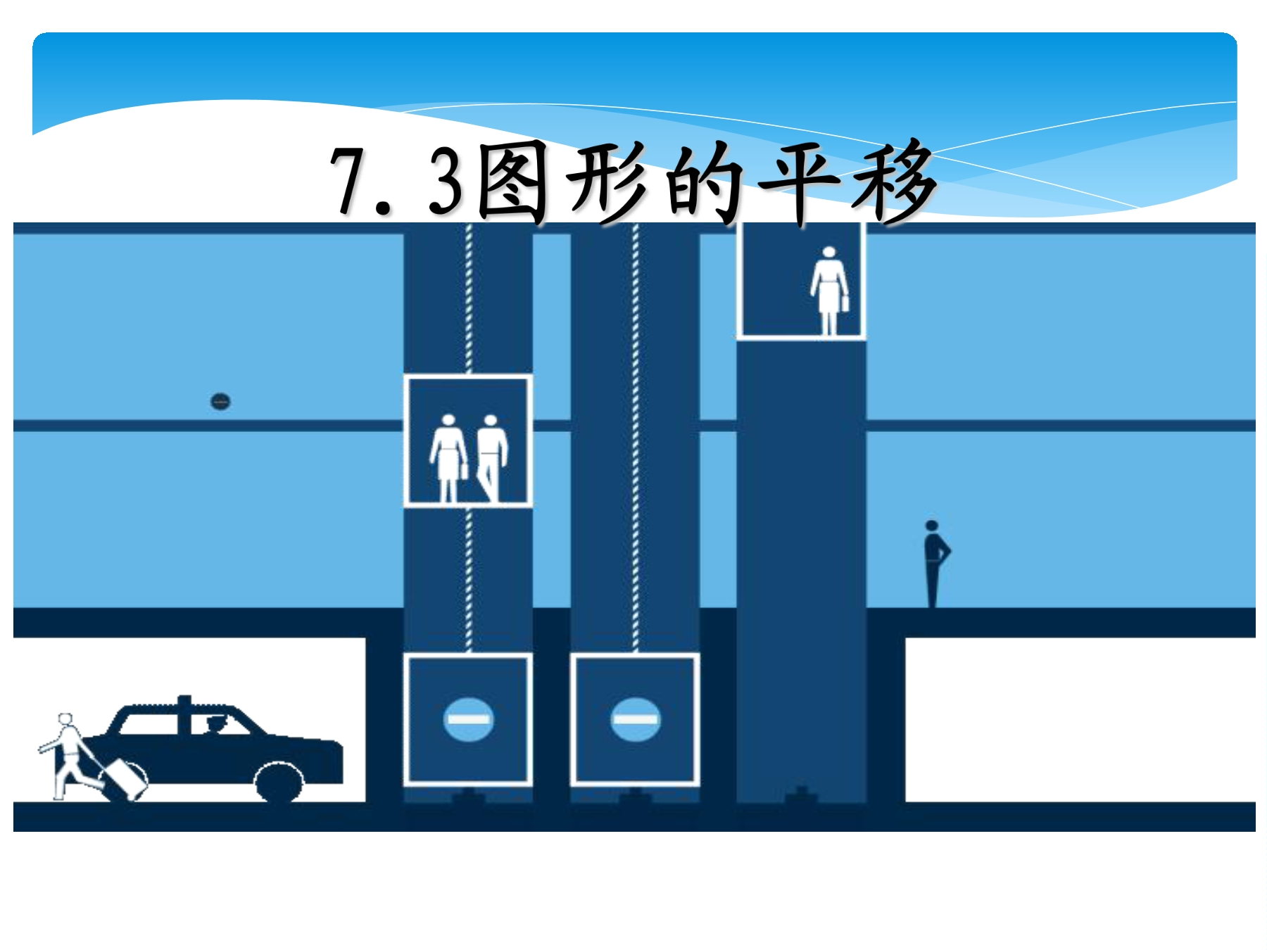 【★★】7年级数学苏科版下册课件第7单元 《7.3图形的平移》