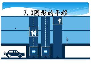 【★★】7年级数学苏科版下册课件第7单元 《7.3图形的平移》