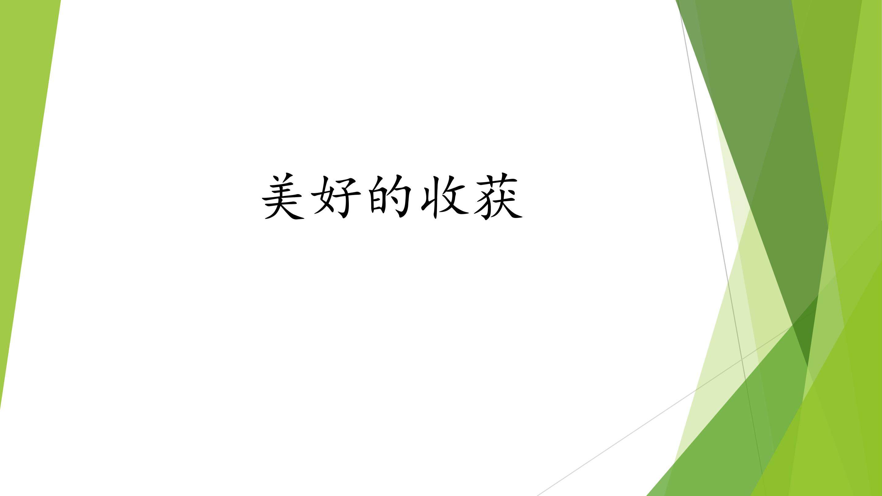 美好的收获