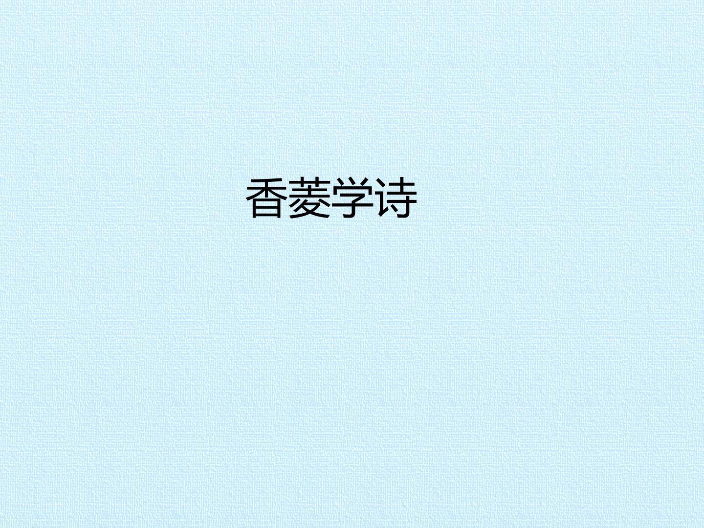 香菱学诗
