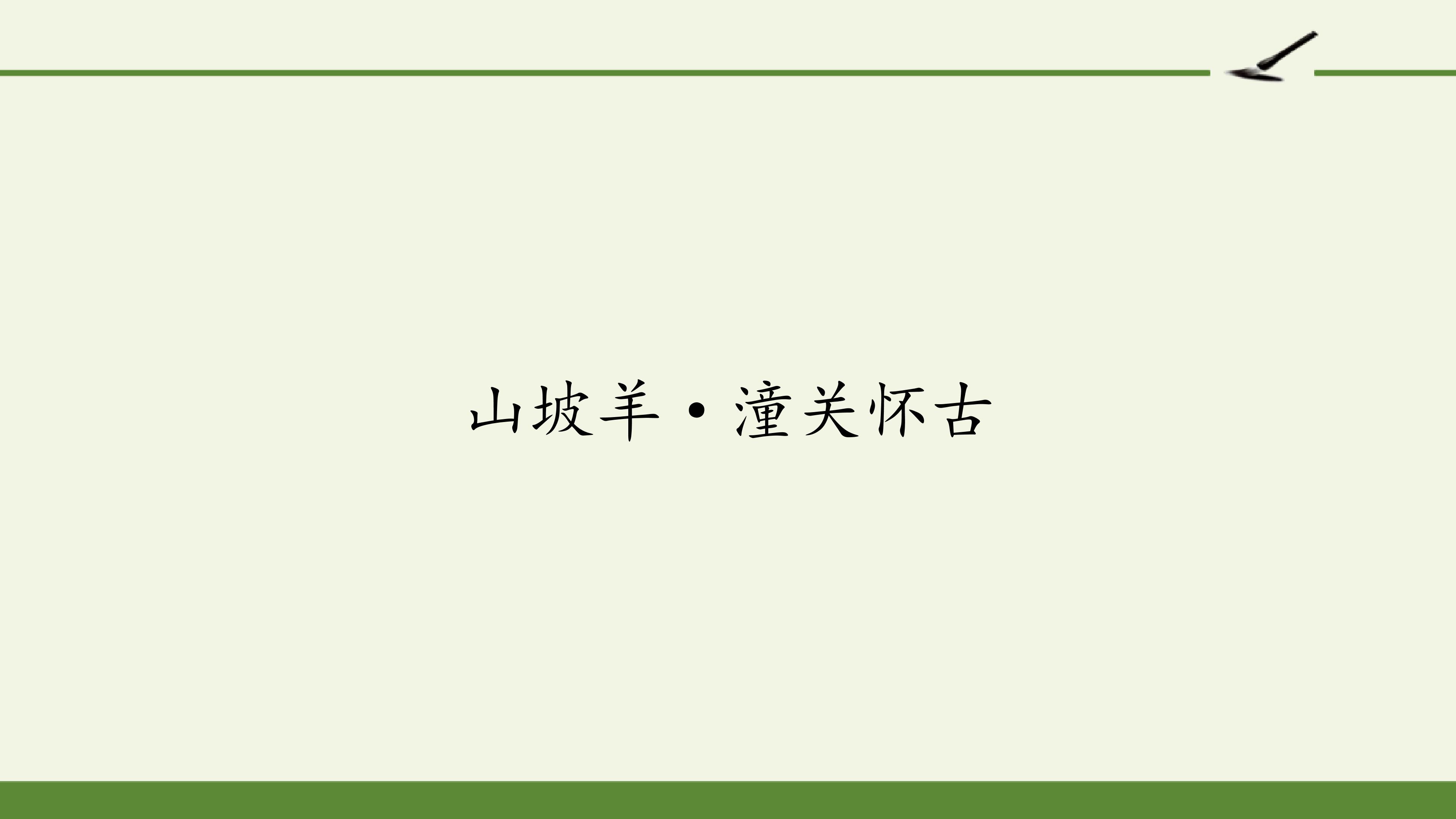 山坡羊·潼关怀古