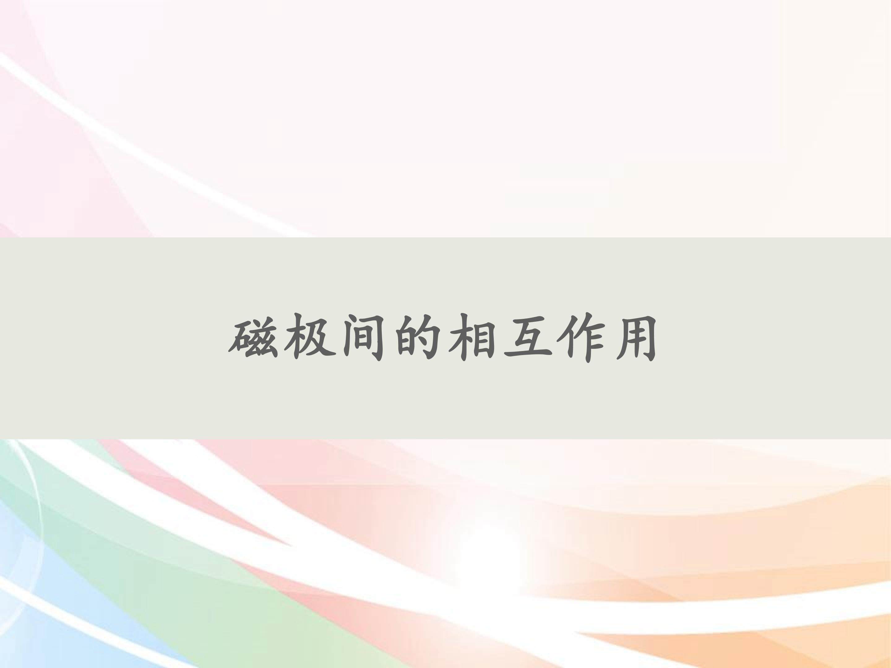 磁极间的相互作用