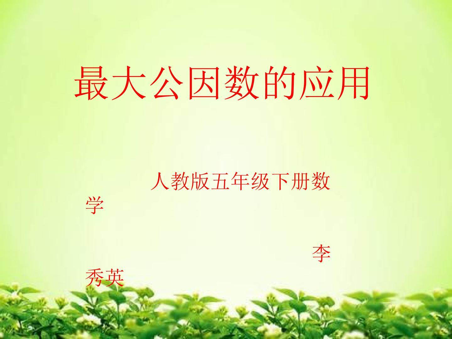 最大公因数的应用