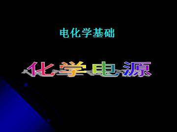 化学电源_课件6