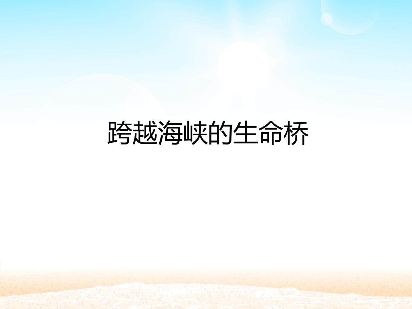 跨越海峡的生命桥_课件1
