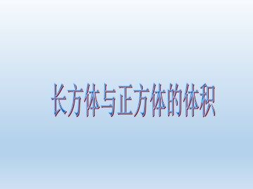 长方体与正方体的体积_课件1
