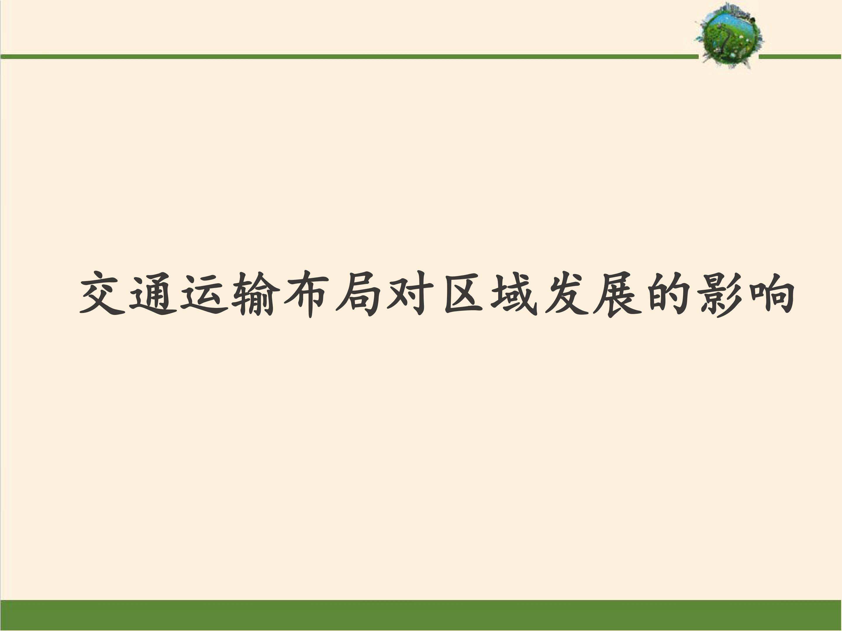 交通运输布局对区域发展的影响