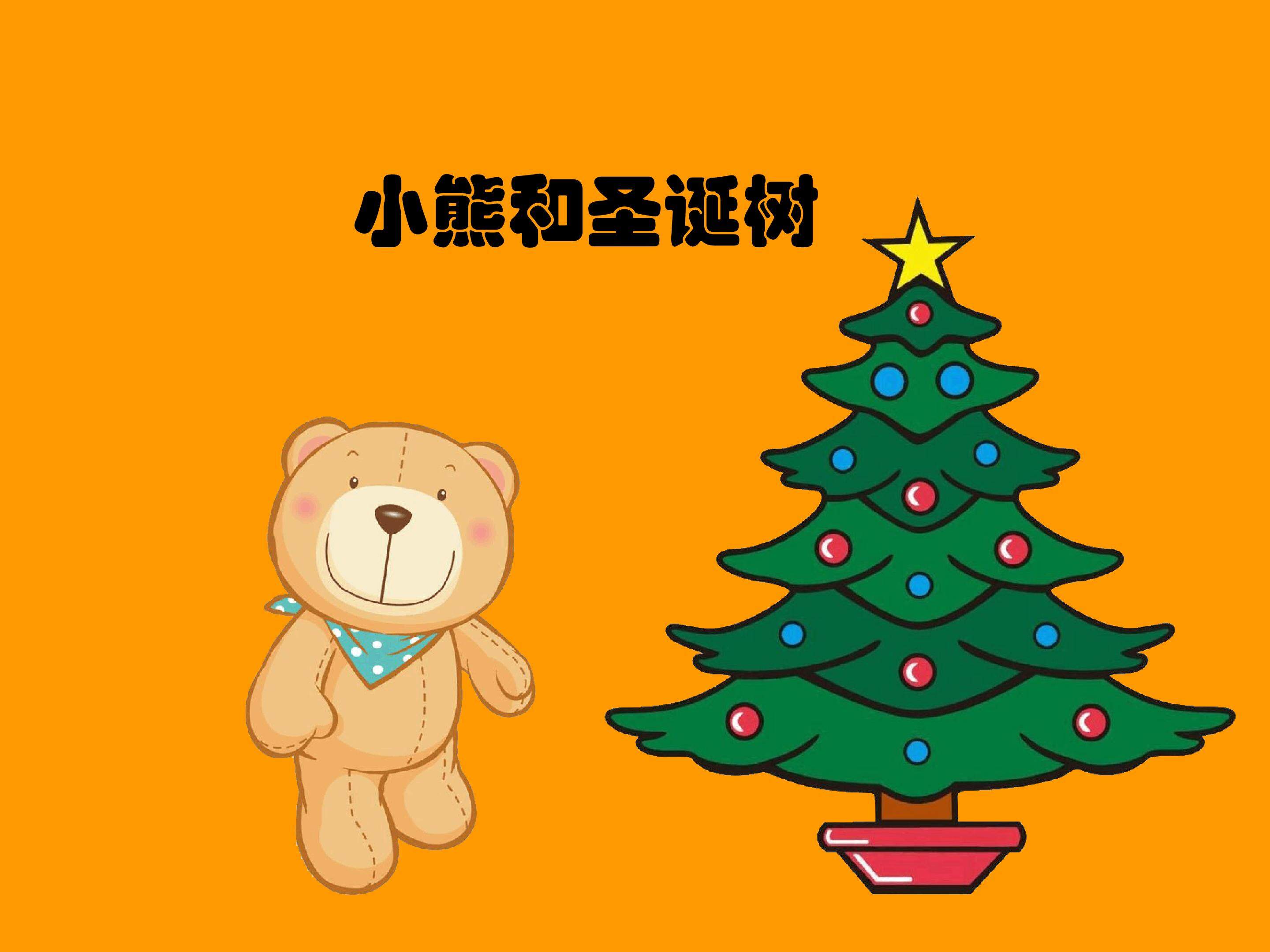小熊和圣诞树