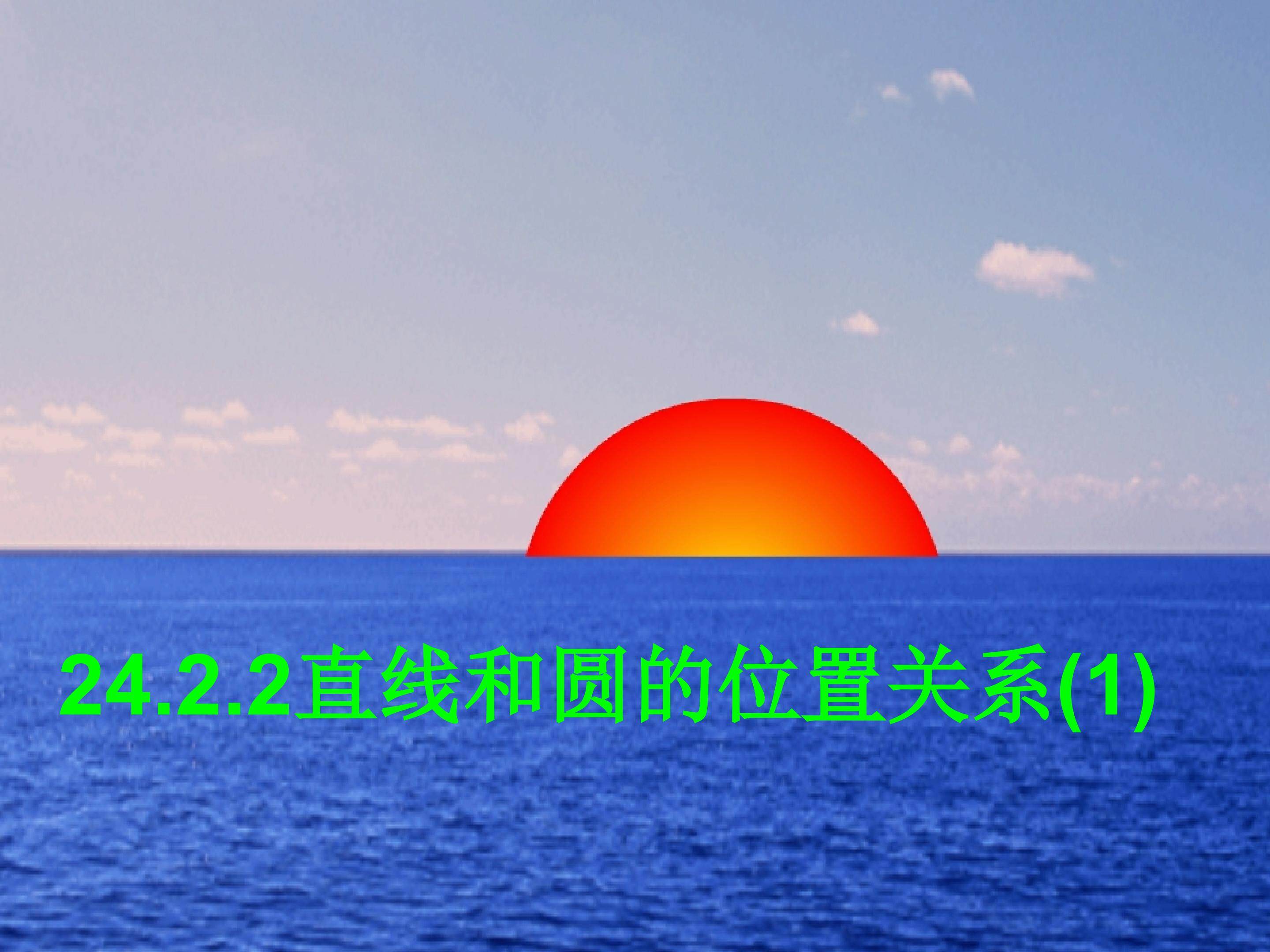 24.2.2直线和圆的位置关系