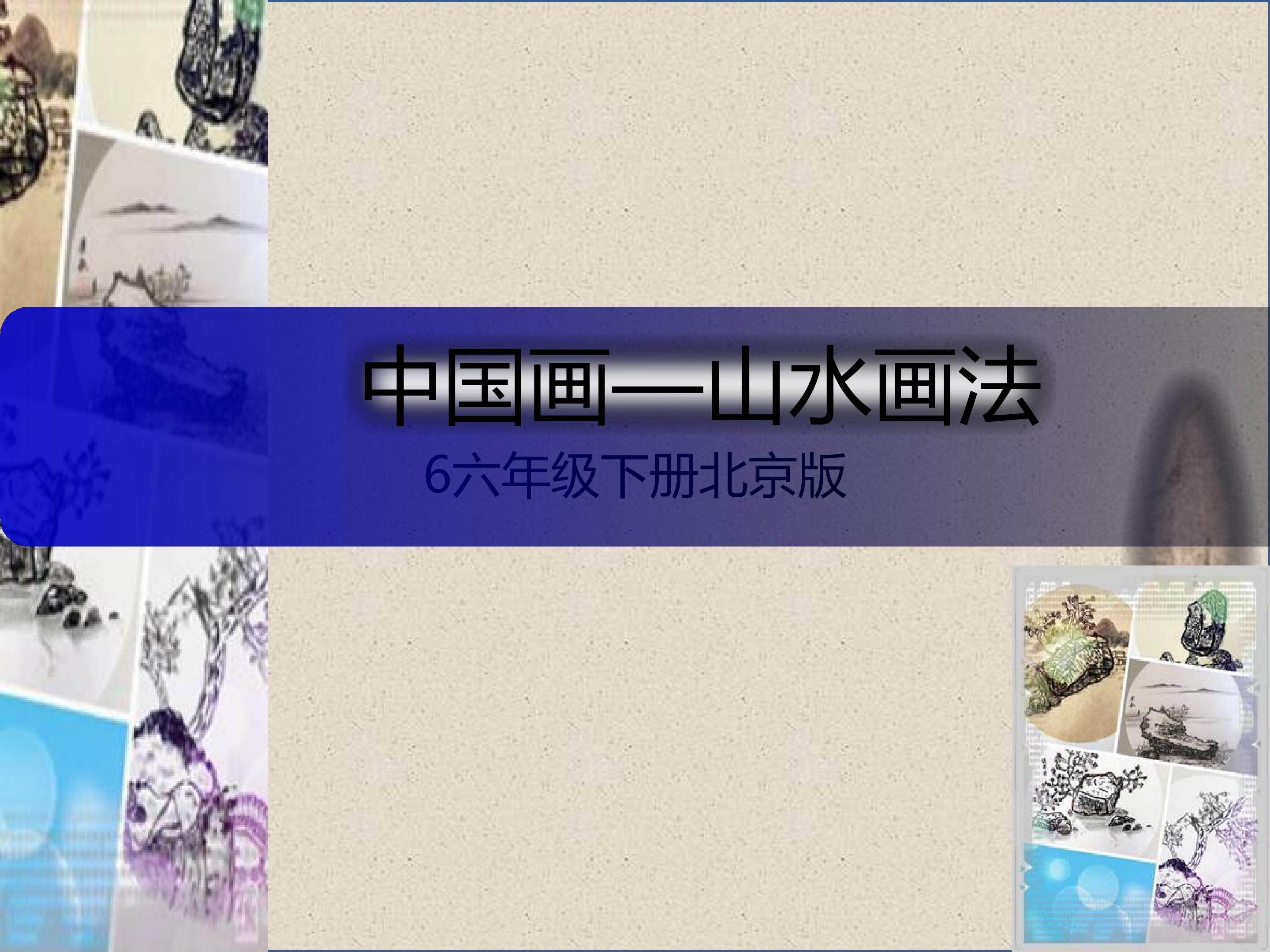 中国画-山水画法