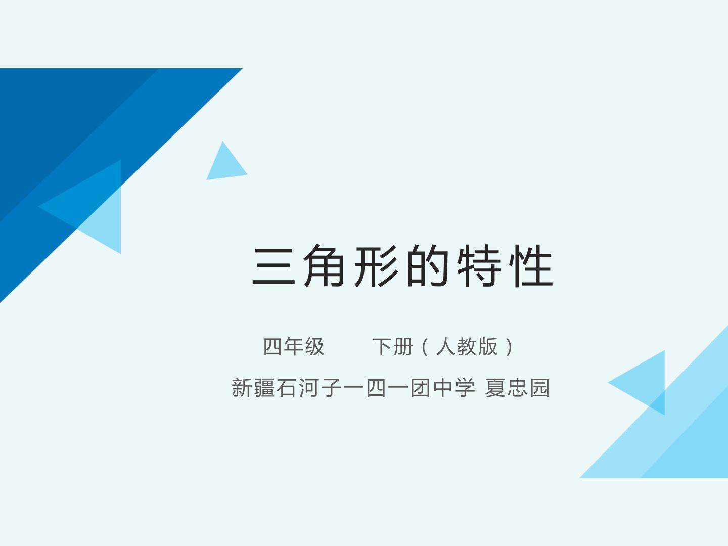 三角形的特性