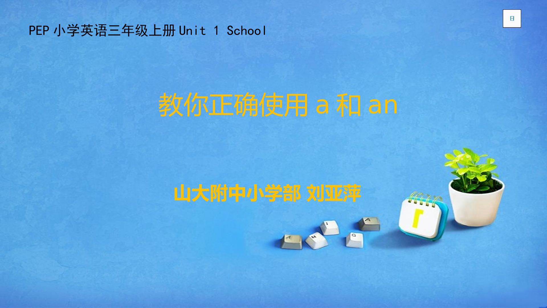 教你正确使用a和an