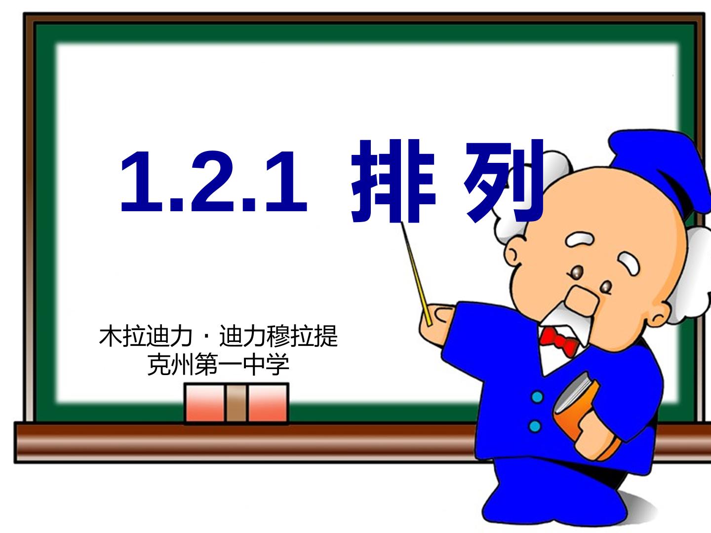 排列