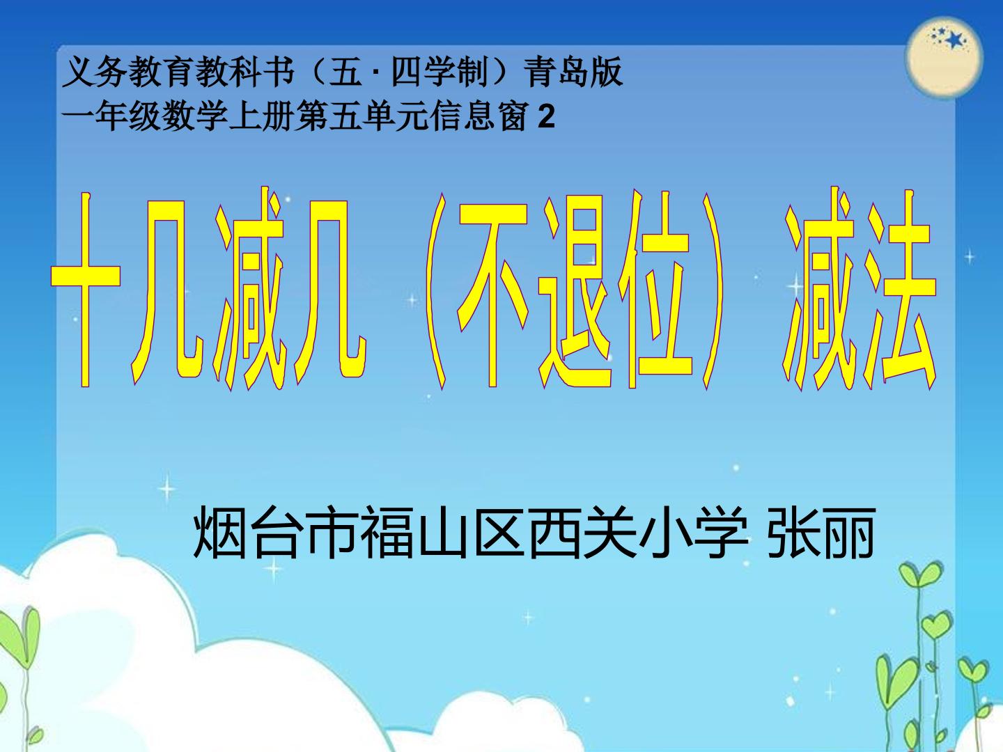 十几减几（不退位）减法_数学_小学_张丽