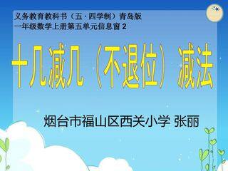 十几减几(不退位)减法_数学_小学_张丽