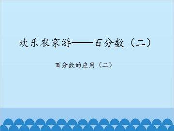 欢乐农家游——百分数(二)-百分数的应用(二)_课件1