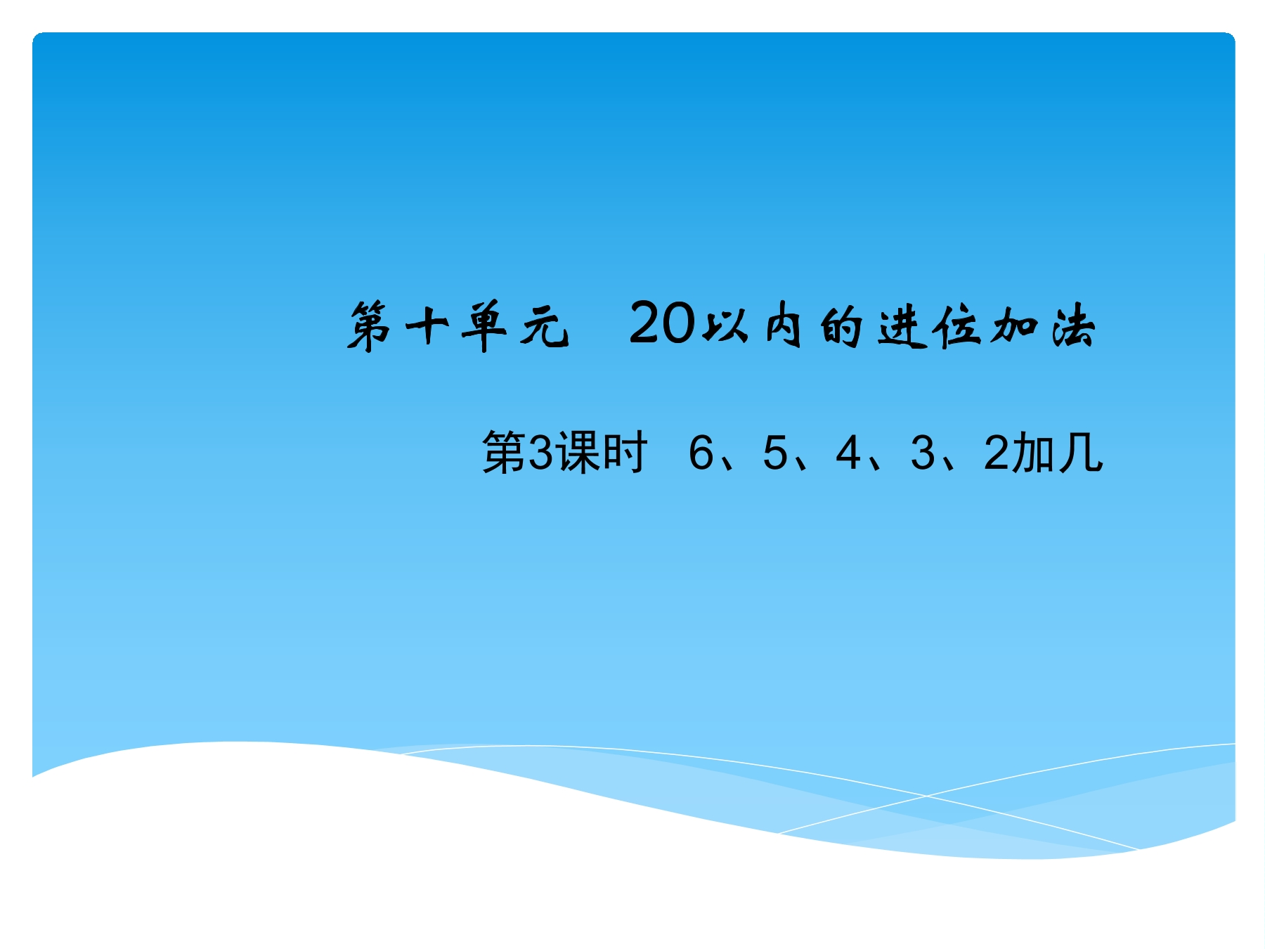 【★★】1年级数学苏教版上册课件第10单元《20以内的进位加法》