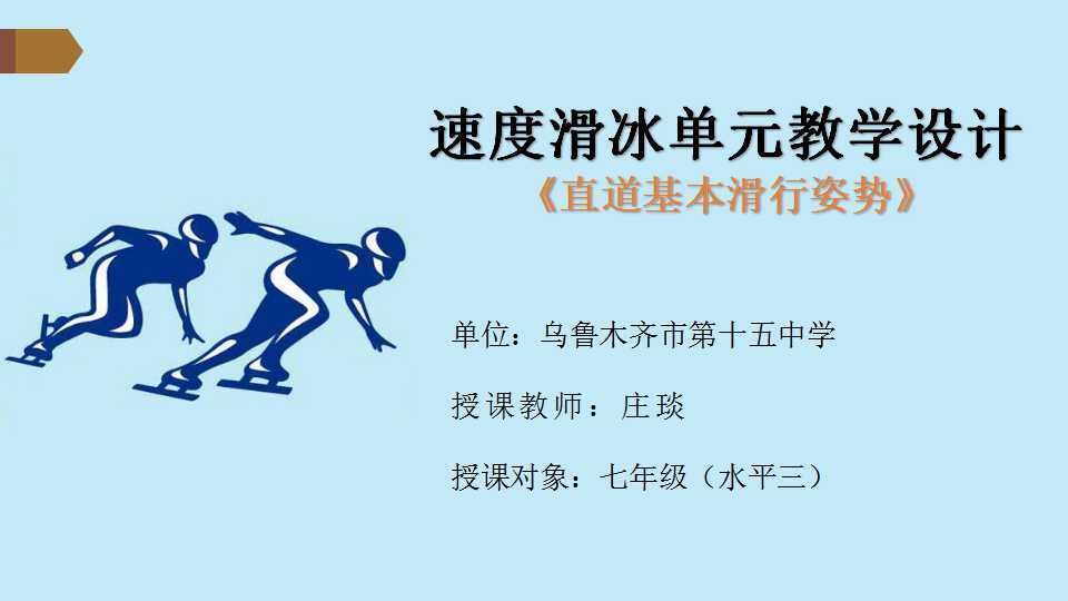 速度滑冰