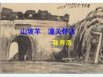 山坡羊 潼关怀古_课件1