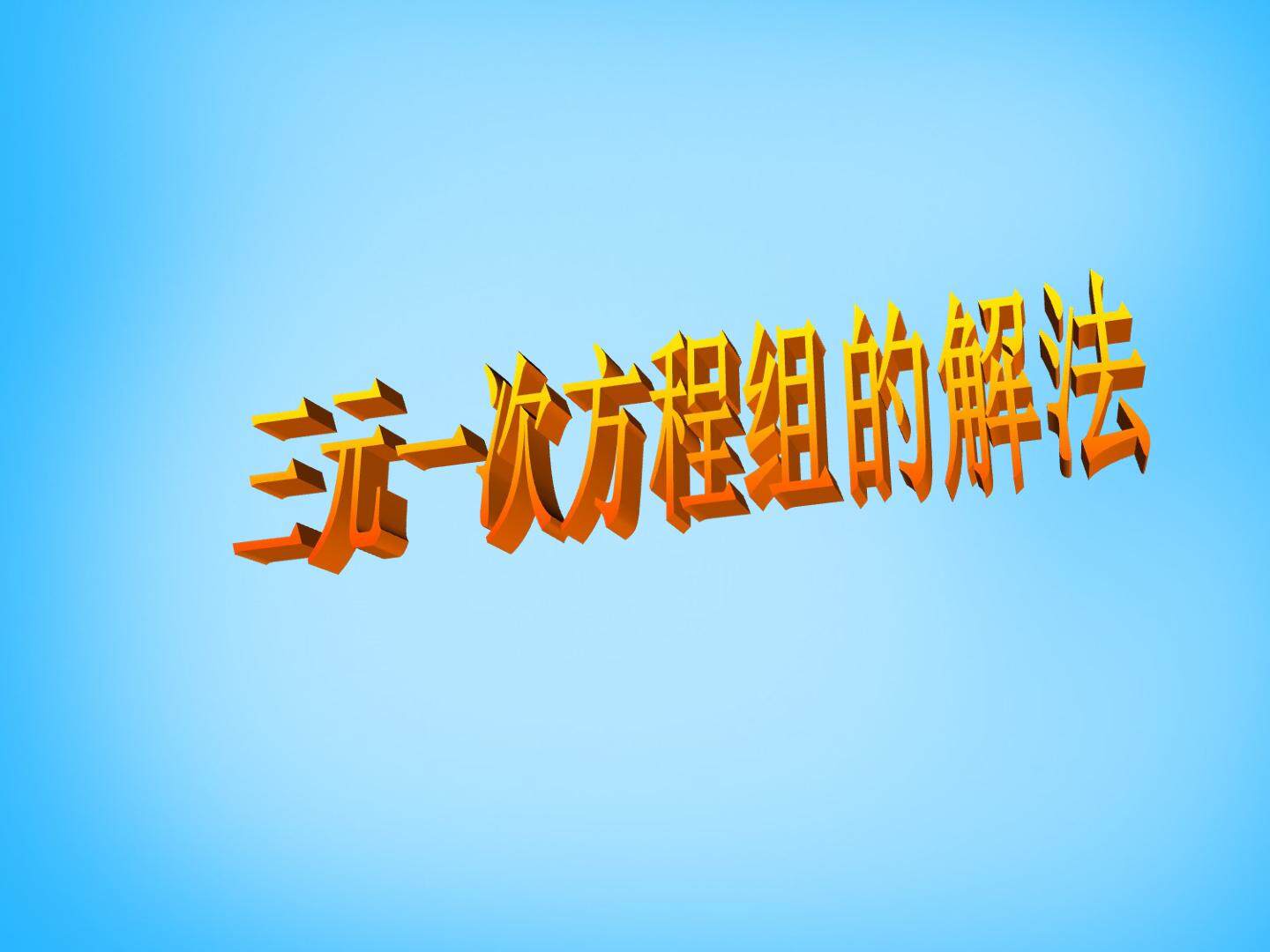 三元一次方程组的解法_课件1