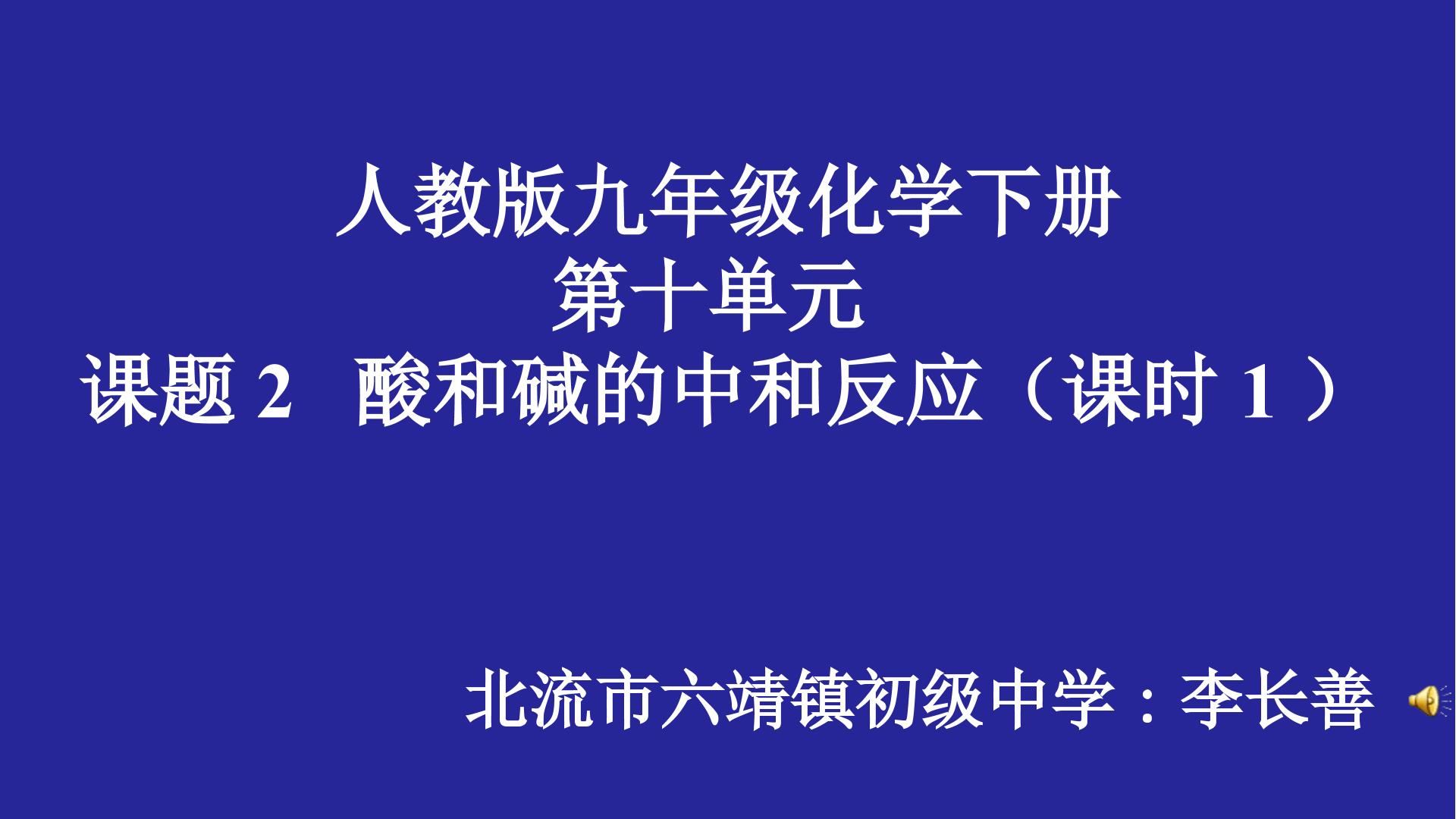 酸和碱的中和反应