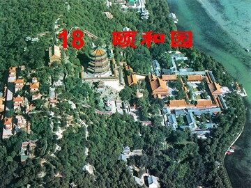 18 颐和园