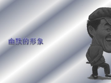 幽默的形象_课件1