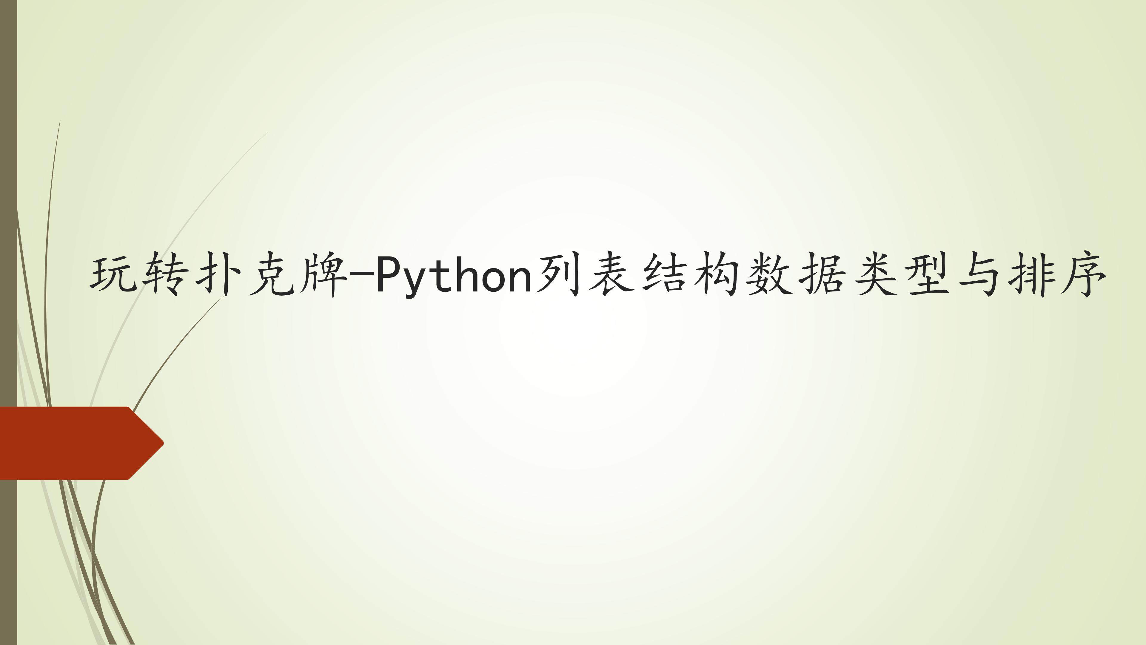 玩转扑克牌-Python列表结构数据类型与排序