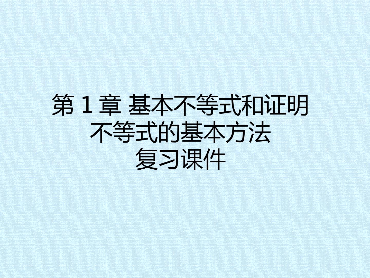 第1章 基本不等式和证明不等式的基本方法 复习课件