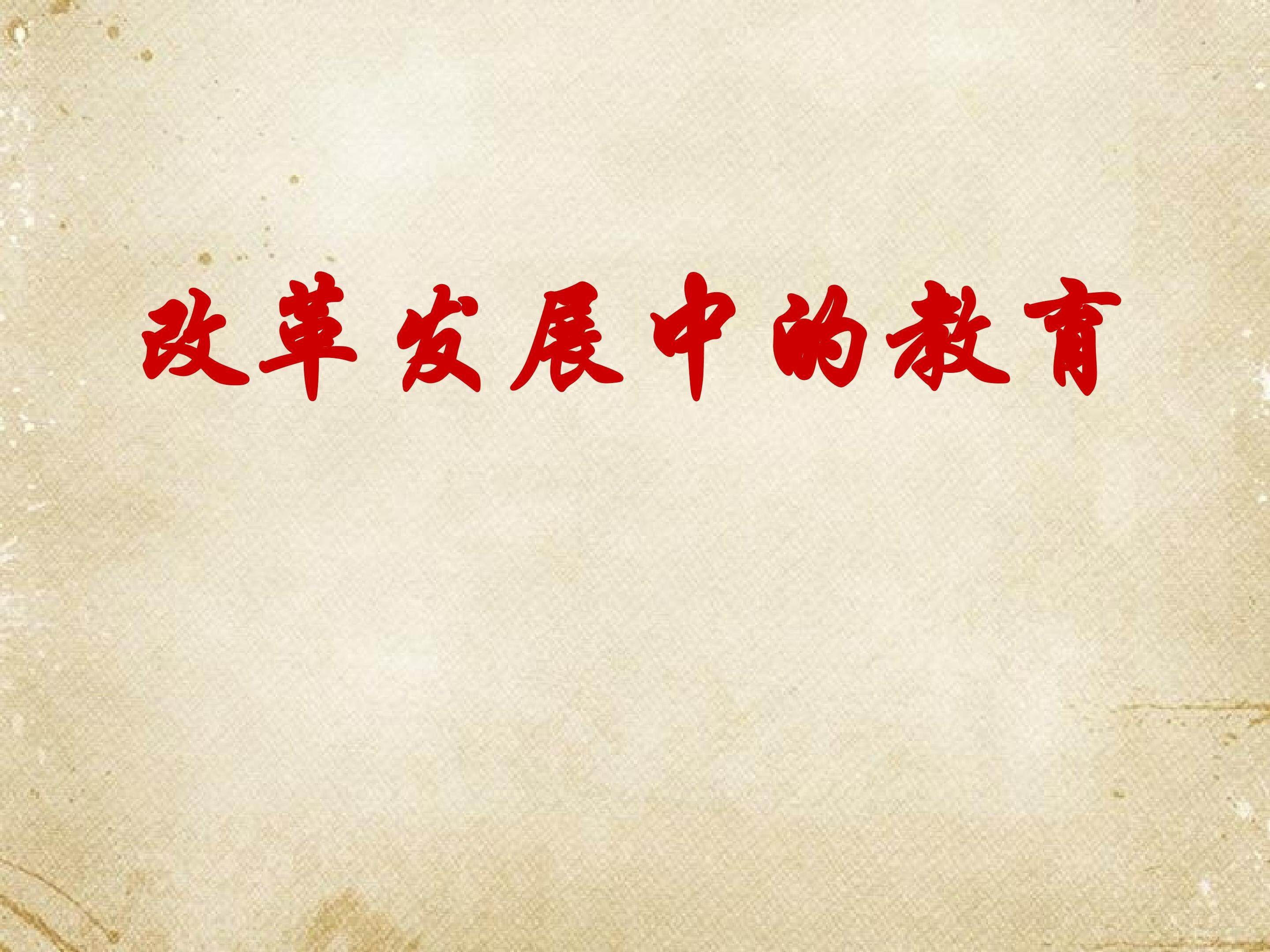 改革发展中的教育_课件1