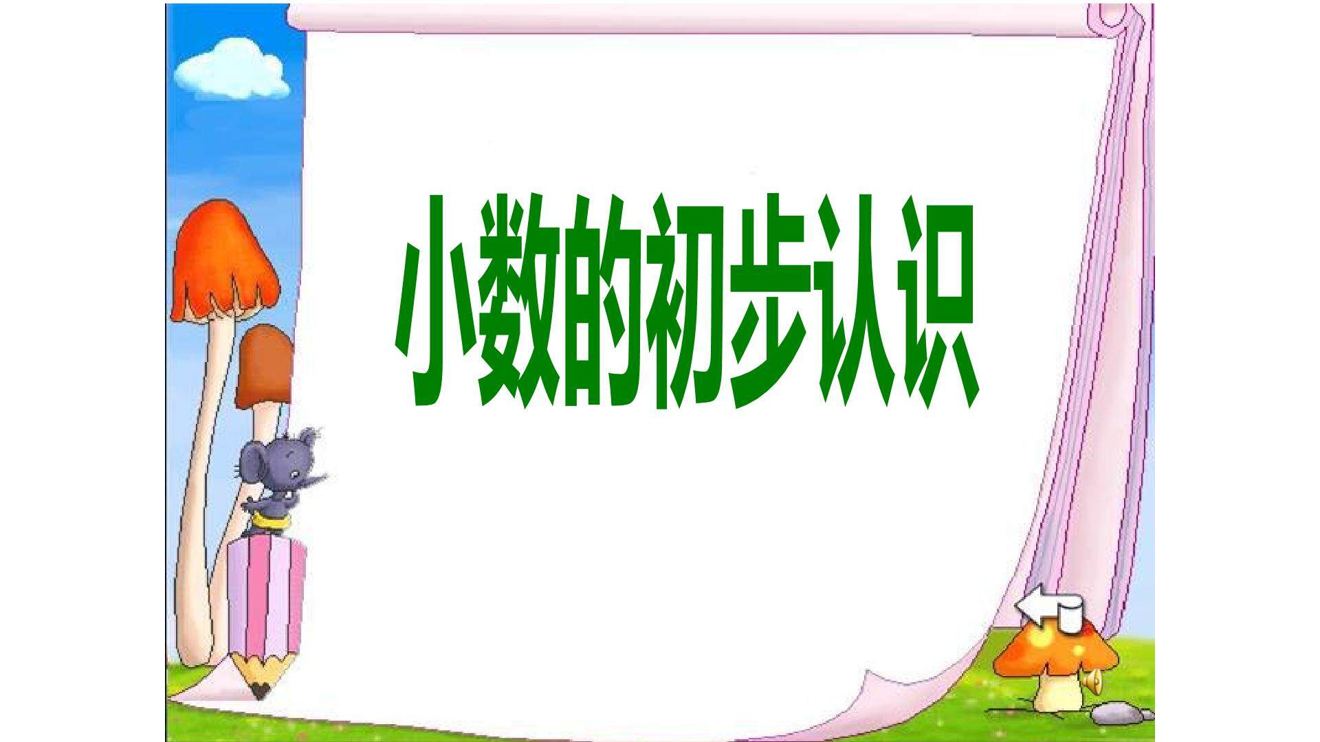 小数的初步认识