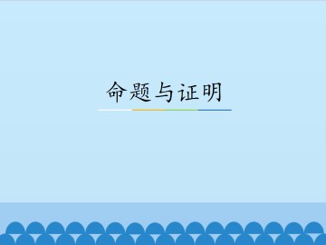 命题与证明_课件1