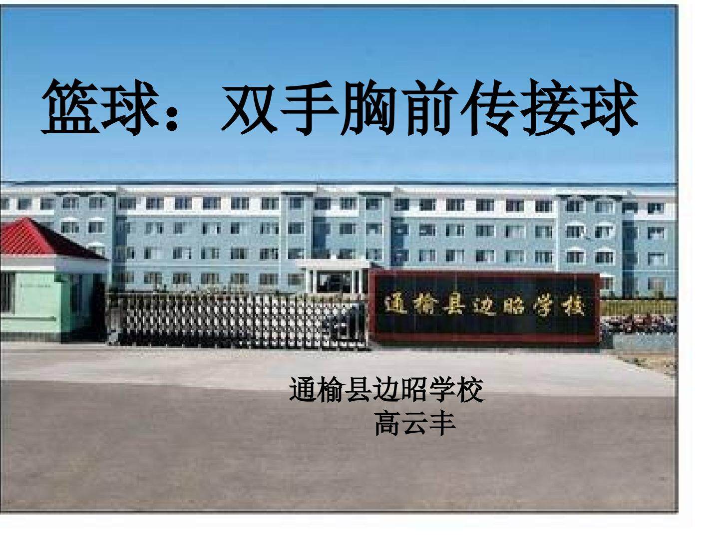 篮球：双手胸前传接球