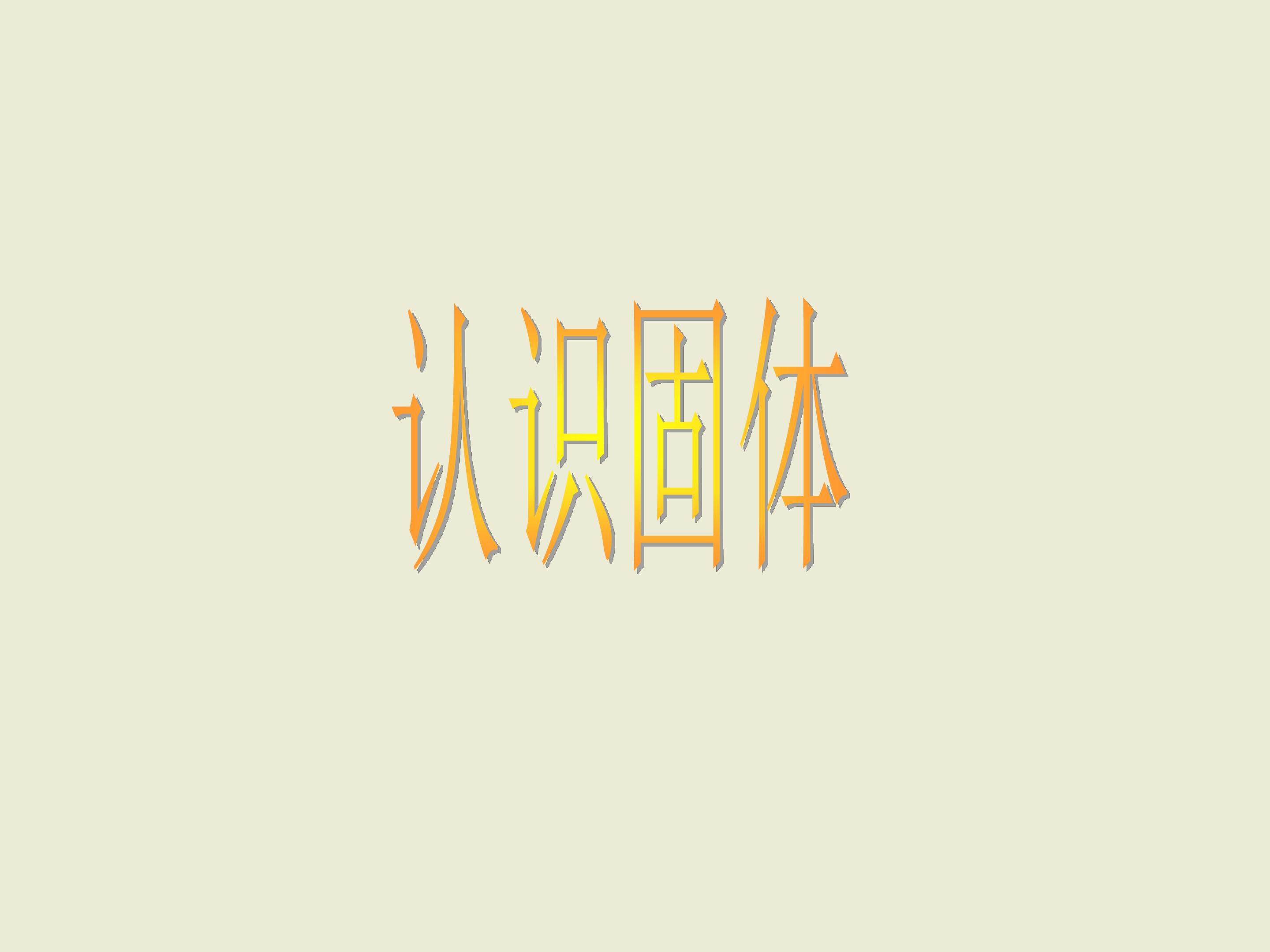 认识固体_课件1