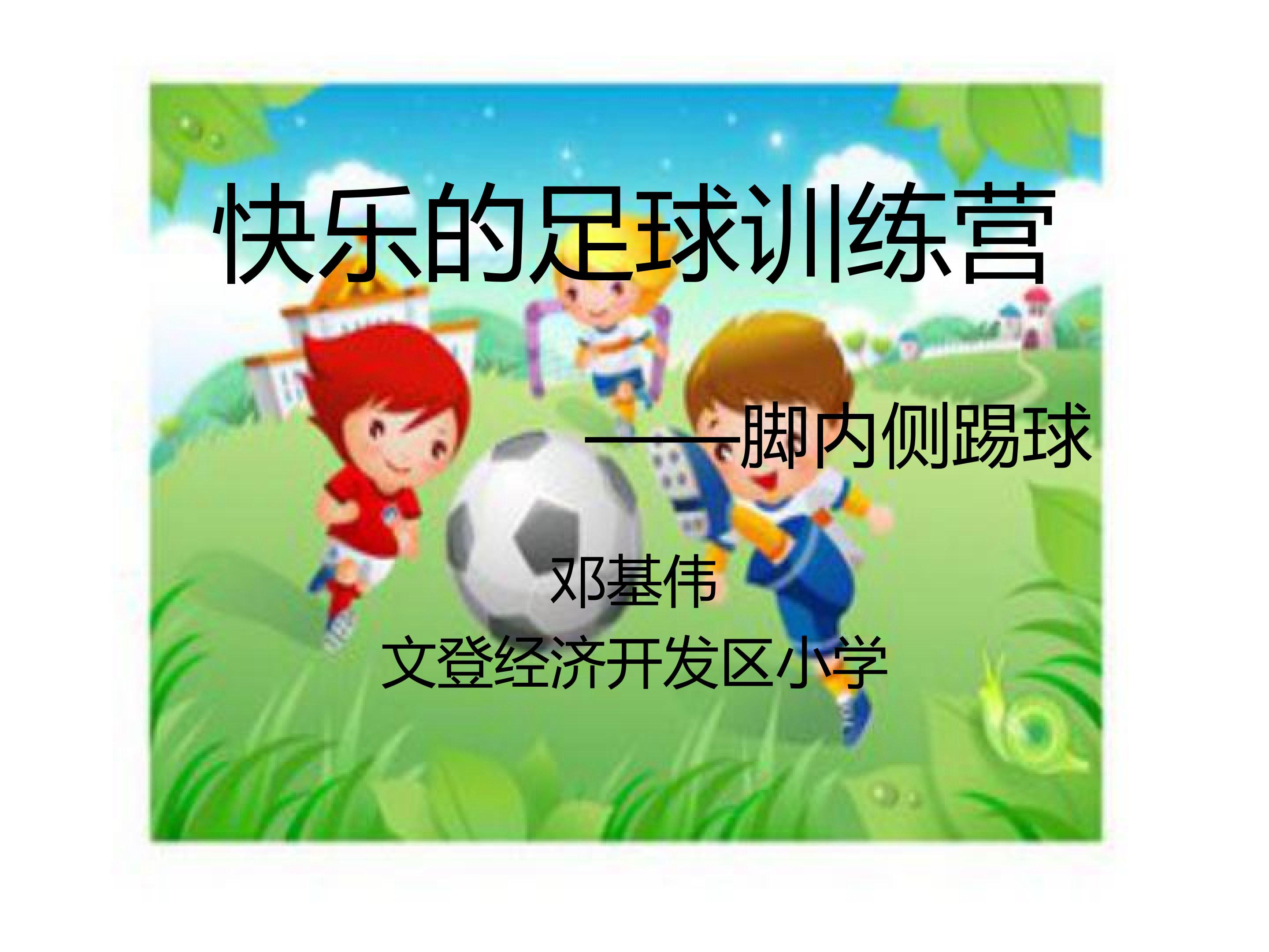 【课件设计】脚内侧踢球_体育与健康_小学_邓基伟