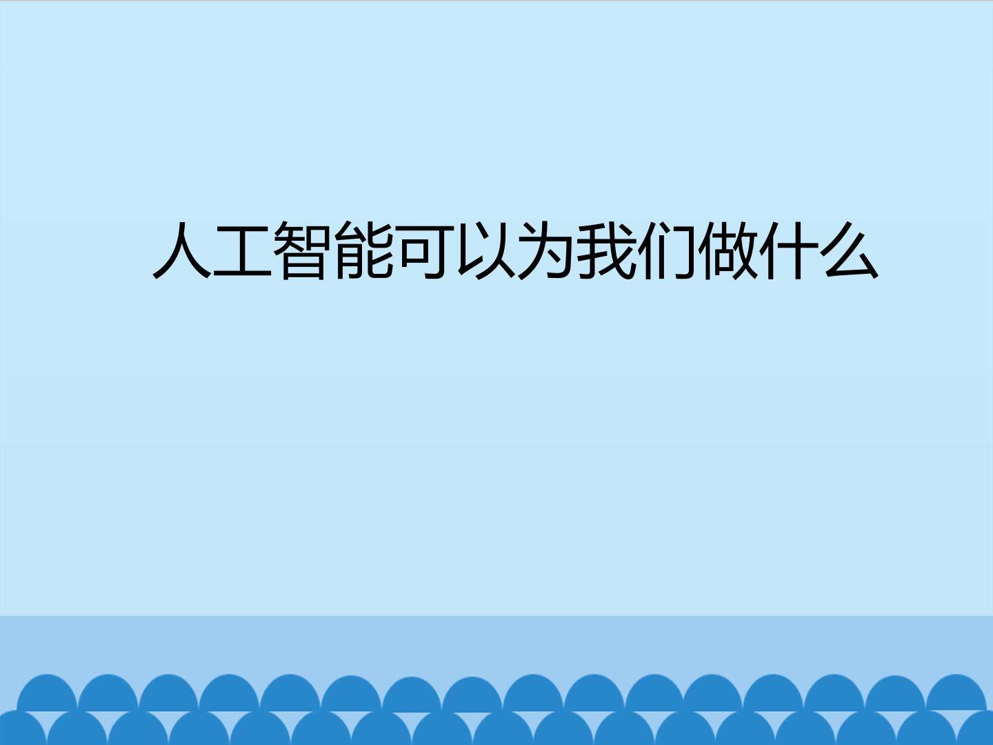 人工智能可以为我们做什么_课件1