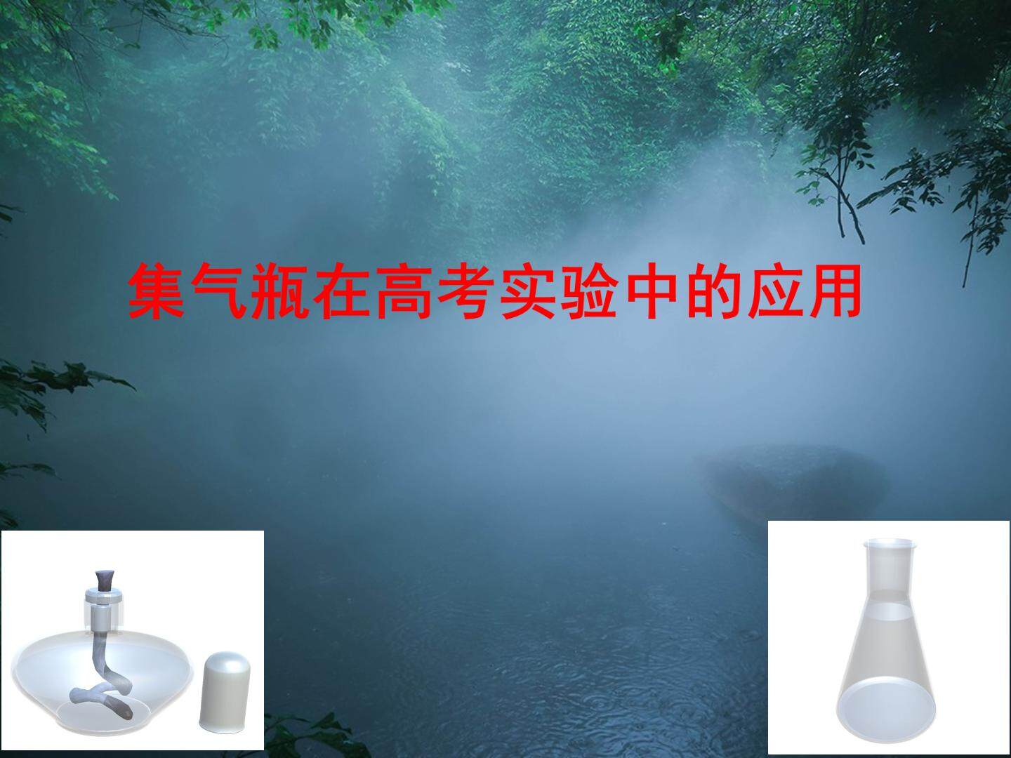 第一节 化学实验基本方法